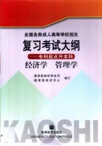 全国各类成人高等学校招生复习考试大纲 专科起点升本科 经济学 管理学