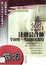 2002年注册会计师全国统一考试应试指导 税法