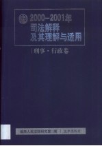 2000-2001年司法解释及其理解与适用 刑事·行政卷