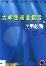 大学生就业指导实用教程