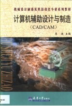 计算机辅助设计与制造 CAD/CAM