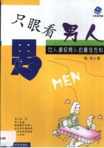 只眼看男人 女人调侃男人的最佳佐料