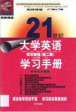 21世纪大学英语读写教程学习手册 第2册