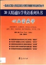 30天精通医学英语丛书 心血管病学