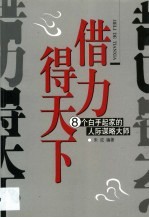 借力得天下 8个白手起家的人际谋略大师