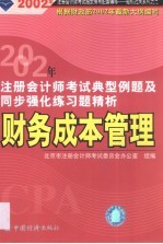 2002年注册会计师全国统一考试指定用书配套同步辅导典型例题及同步强化练习题精析 财务成本管理