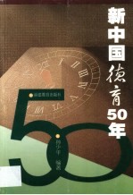 新中国德育50年