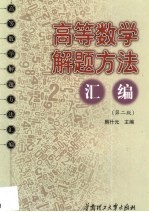 高等数学解题方法汇编