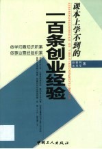 课本上学不到的一百条创业经验