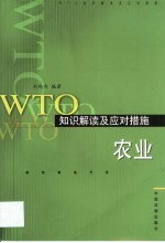 WTO知识解读及应对措施 农业