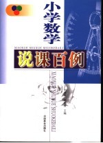 小学数学说课百例