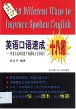 英语口语速成十八招 快速提高口语能力的训练方法和技巧