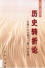 历史转折论 从遵义会议到十一届三中全会