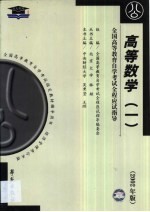 高等数学 2 串讲指导·题型训练·模拟试题·最新真题