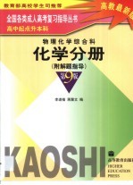 全国各类成人高考复习指导丛书 高中起点升本科 物理化学综合科 化学分册 附解题指导