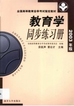 教育学同步练习册 2003年版