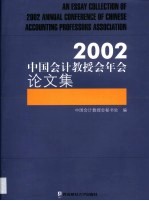 2002中国会计教授会年会论文集