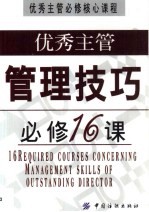 优秀主管管理技巧必修16课