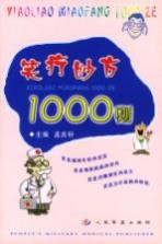 笑疗妙方1000则