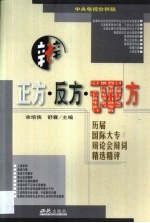 正方·反方·评方 历届国际大专辩论会辩词精选精评