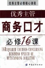 优秀主管商务口才必修16课