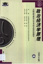 政治经济学原理 财经类 串讲指导·题型训练·模拟试题·最新真题