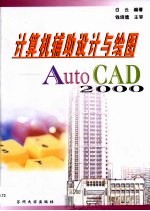 计算机辅助设计与绘图 AutoCAD 2000