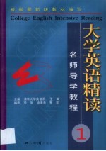 大学英语精读名师导学教程 第1册