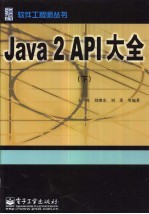 Java 2 API大全 第2卷