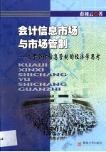 会计信息市场与市场管制 关于会计信息管制的经济学思考