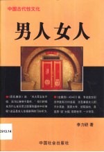 男人  女人  中国古代性文化