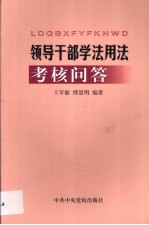 领导干部学法用法考核问答