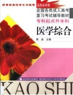 全国各类成人高考复习考试辅导教材 专科起点升本科 医学综合