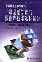 全国计算机等级考试三级基础知识与数据库技术达标辅导 考试要点、试题分析与练习