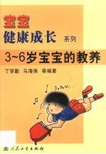 3-6岁宝宝的教养