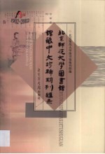 北京师范大学图书馆馆藏中文珍稀期刊题录 1902-2002