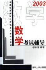 2003全国经济学硕士研究生入学统一考试 数学考试辅导