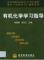 有机化学学习指导 例题详解 习题精练 阶段自测 考研试题