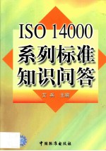 ISO 14000系列标准知识问答