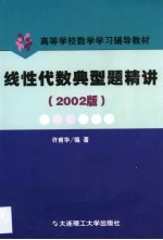 线性代数典型题精讲 2002版