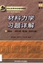 材料力学习题详解 高教社·《材料力学·第3版》