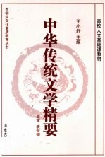 中华传统文学精要