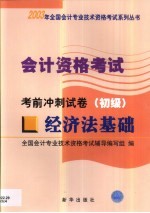 会计资格考试 经济法基础 考前冲刺试卷 初级