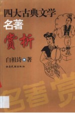 四大古典文学名著赏析