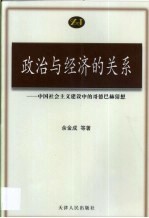 政治与经济的关系 中国社会主义建设中的歌德巴赫猜想