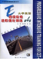 大学英语四级应考进阶强化训练 第4卷