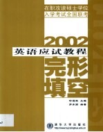 2002年在职攻读硕士学位入学考试全国联考英语应试教程 完形填空