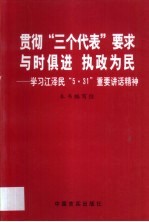 贯彻“三个代表”要求 与时俱进 执政为民 学习江泽民“5·31”重要讲话精神