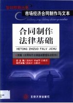 市场经济合同制作与文本 合同制作法律基础