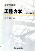 工程力学 材料力学部分